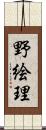 野絵理 Scroll