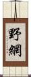 野網 Scroll