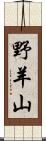 野羊山 Scroll