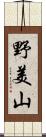 野美山 Scroll