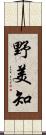 野美知 Scroll