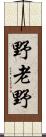 野老野 Scroll