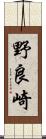 野良崎 Scroll