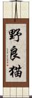 野良猫 Scroll