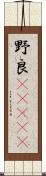 野良(ateji) Scroll