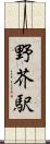 野芥駅 Scroll