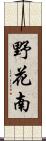 野花南 Scroll