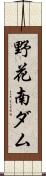 野花南ダム Scroll