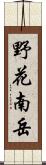 野花南岳 Scroll