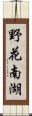 野花南湖 Scroll