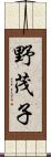 野茂子 Scroll