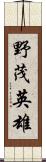 野茂英雄 Scroll