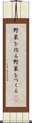 野菜を作る Scroll