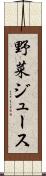 野菜ジュース Scroll