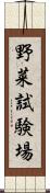 野菜試験場 Scroll