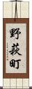 野萩町 Scroll