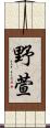 野萱 Scroll