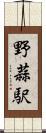 野蒜駅 Scroll