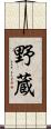 野蔵 Scroll