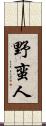 野蛮人 Scroll