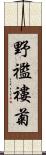 野襤褸菊 Scroll