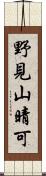 野見山晴可 Scroll