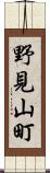 野見山町 Scroll