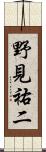 野見祐二 Scroll