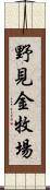 野見金牧場 Scroll