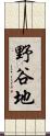 野谷地 Scroll