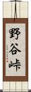 野谷峠 Scroll