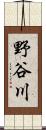 野谷川 Scroll