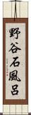 野谷石風呂 Scroll