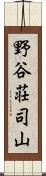 野谷荘司山 Scroll