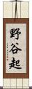 野谷起 Scroll