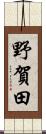 野賀田 Scroll