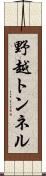 野越トンネル Scroll