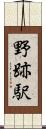 野跡駅 Scroll