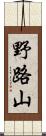 野路山 Scroll