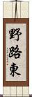 野路東 Scroll