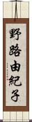 野路由紀子 Scroll