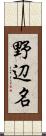 野辺名 Scroll