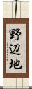 野辺地 Scroll