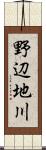 野辺地川 Scroll