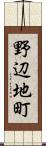 野辺地町 Scroll