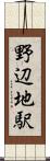 野辺地駅 Scroll
