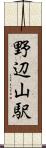 野辺山駅 Scroll