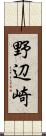 野辺崎 Scroll