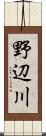 野辺川 Scroll