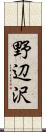 野辺沢 Scroll